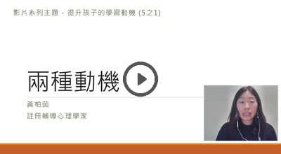 提升學習動機(1/5)-兩種動機