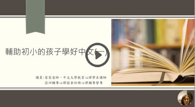 輔助初小的孩子學好中文(一)