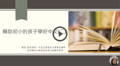輔助初小的孩子學好中文(二)